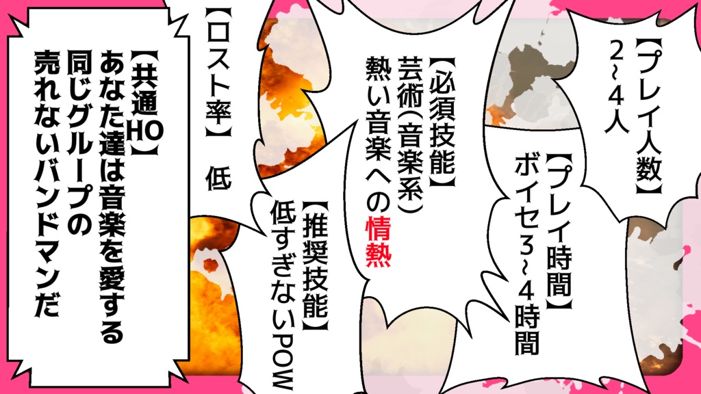 【無料CoC6版シナリオ】震えろ心臓!燃やせ情熱!刻め魂の鼓動!!【SPLL:E195625】