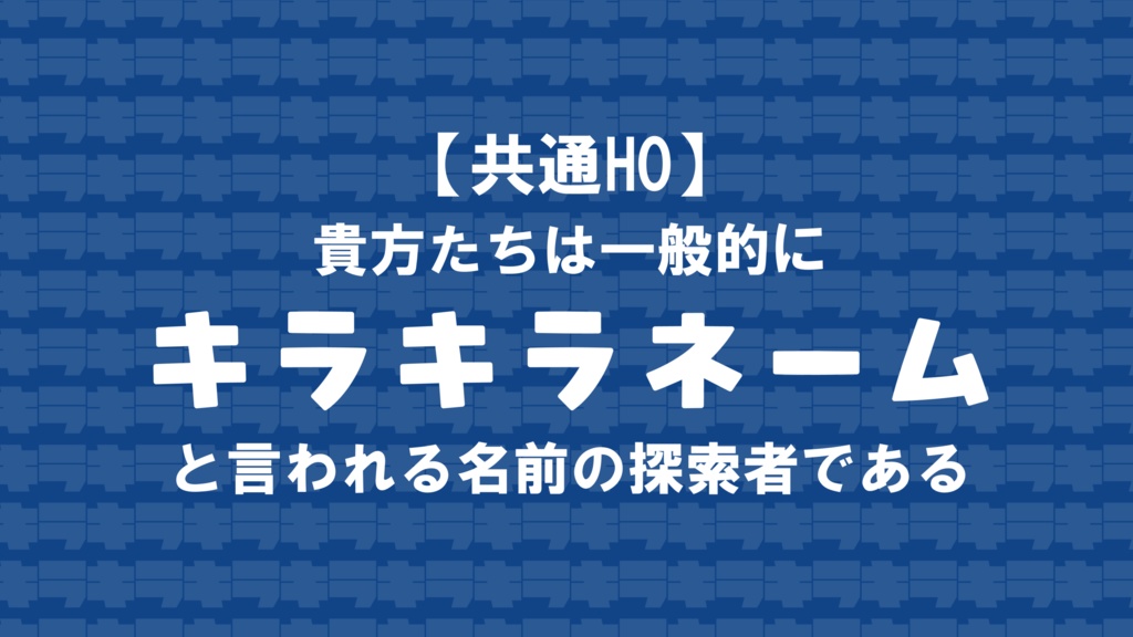 【無料CoC6版シナリオ】輝け!探索者!