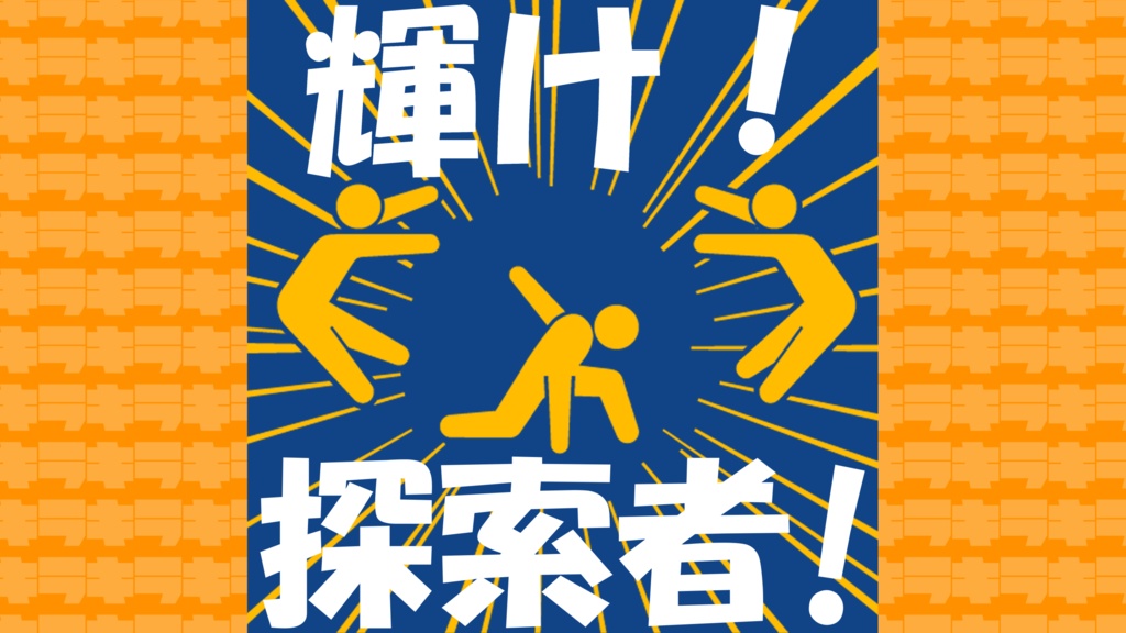 【無料CoC6版シナリオ】輝け！探索者！