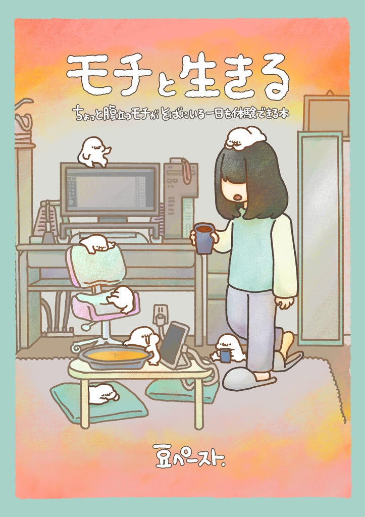 【新刊】モチと生きる～ちょっと腹立つモチがいる一日を体験できる本～