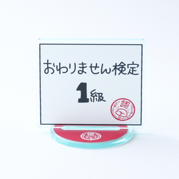おわりません検定アクリルスタンド