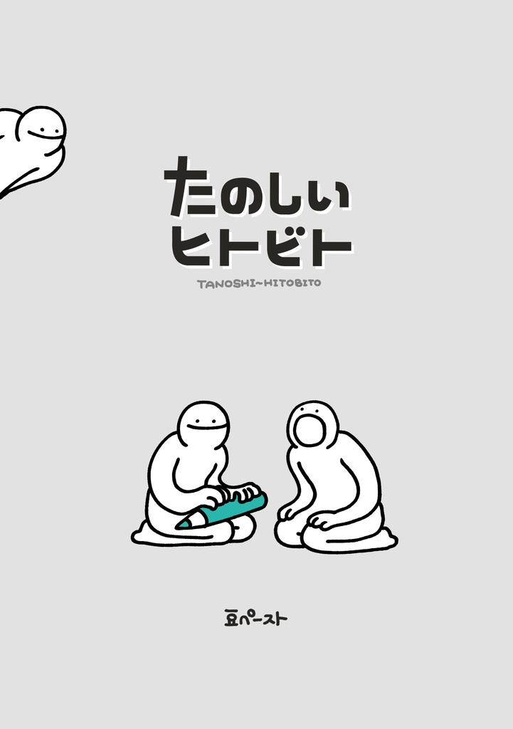 たのしいヒトビト