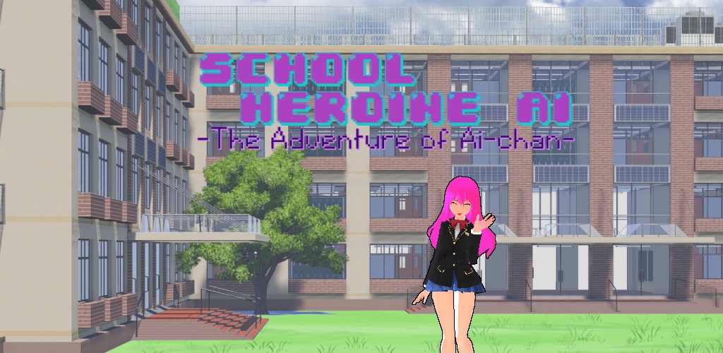 スクールヒロイン あい