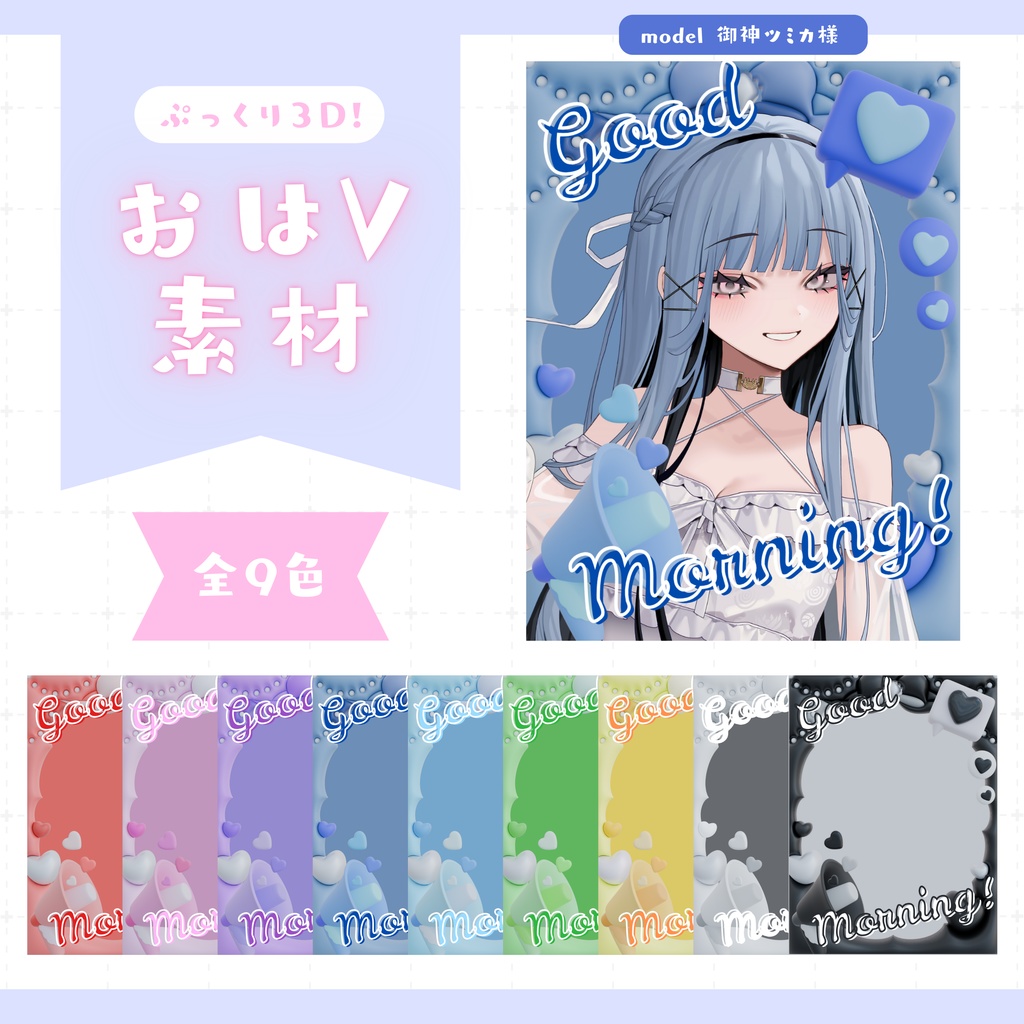 【全9色】ぷっくりおはV素材