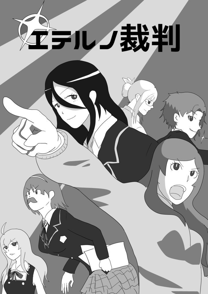 【ＤＬ版】　エテルノ裁判
