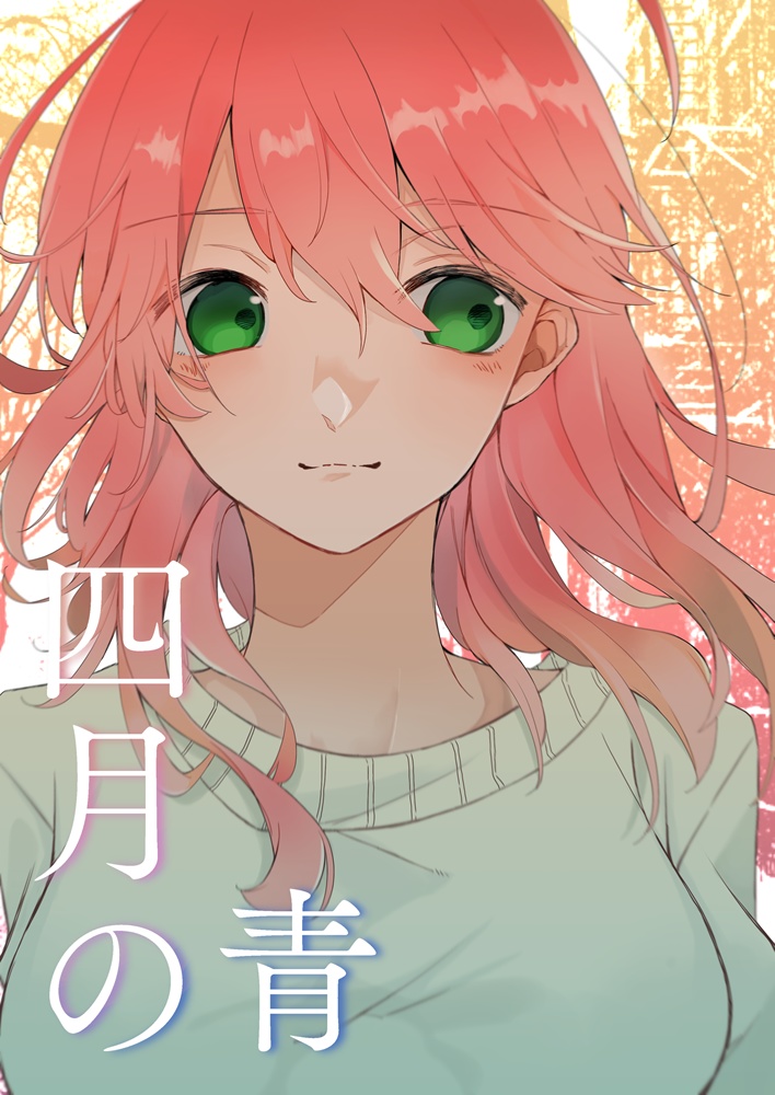 【非公式】「四月の青」mcmt大学パロ合同誌 すてらほりっく