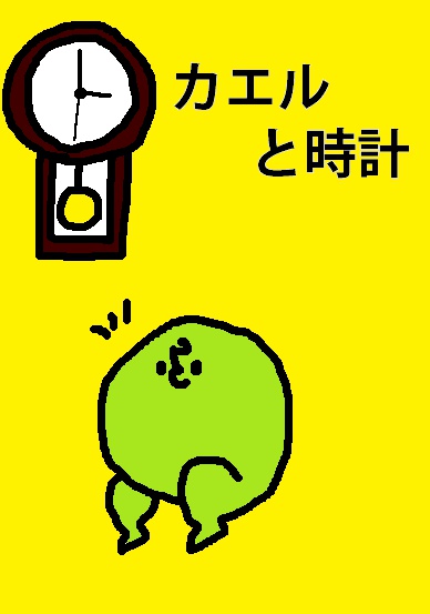 カエルと時計