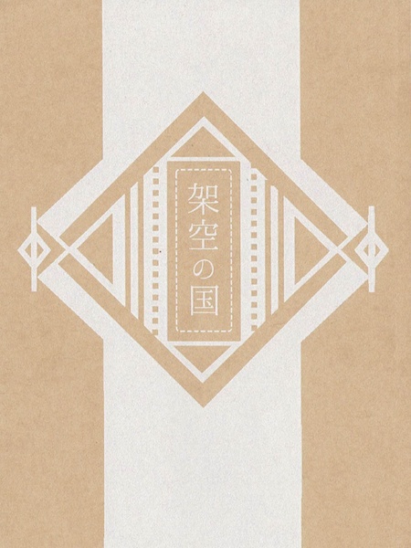 架空の国