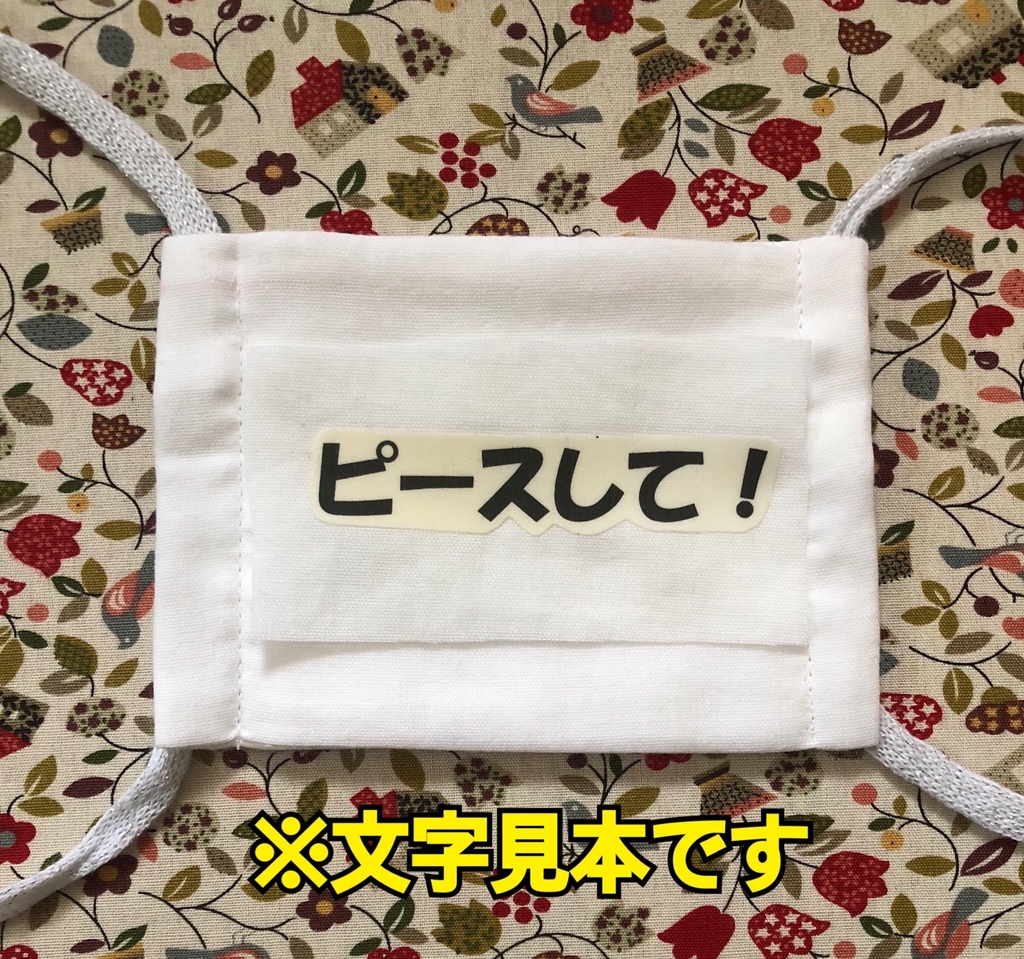 ドレスコードがマスクな今日この頃装着したままでもメッセージを伝えられるガーゼマスク