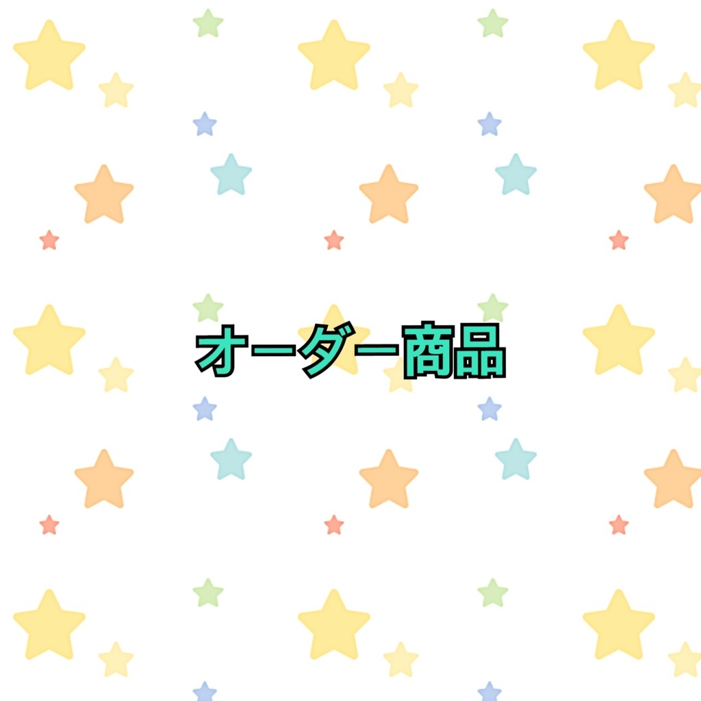 オーダー【iRii様　限定】