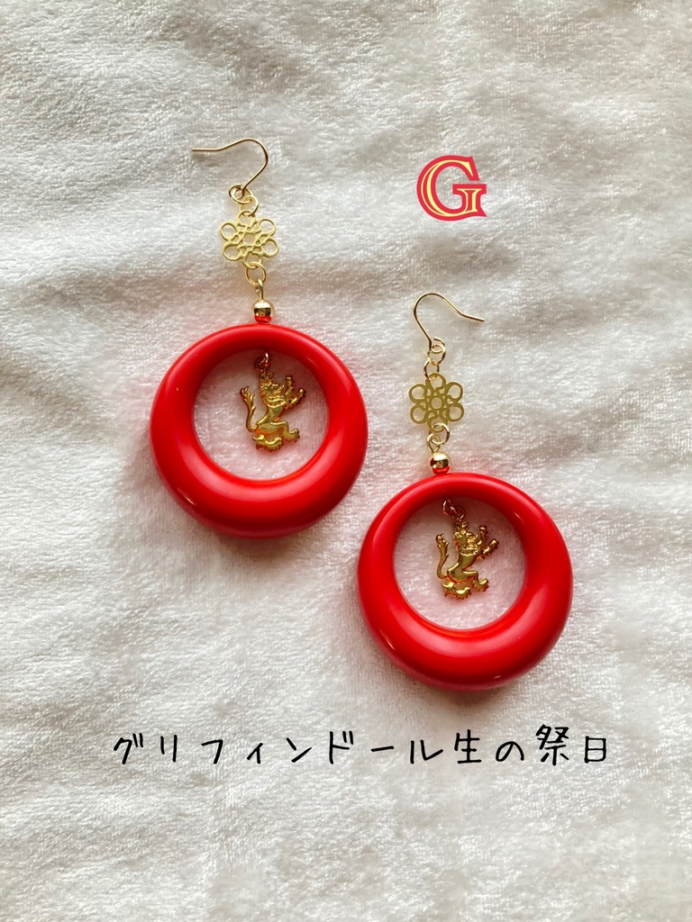 「グリフィンドール生の祭日」アクセサリー