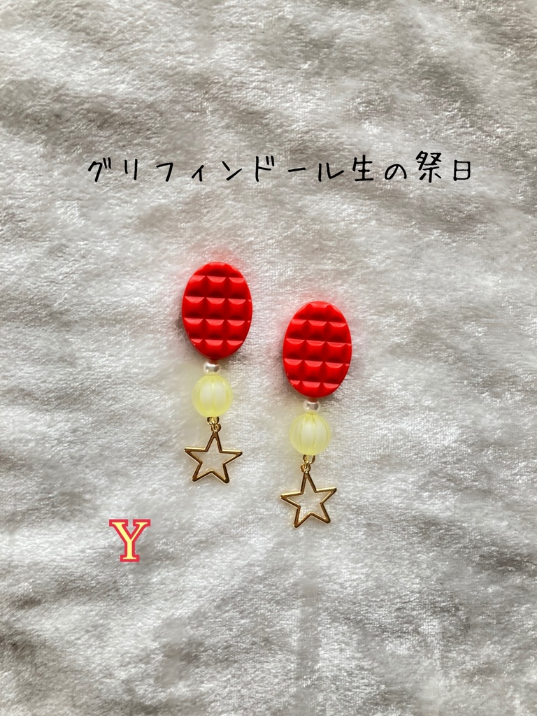 「グリフィンドール生の祭日」アクセサリー