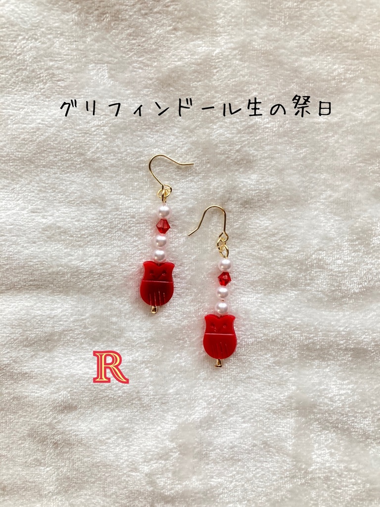 「グリフィンドール生の祭日」アクセサリー