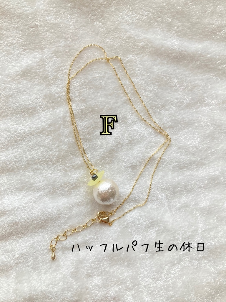 「ハッフルパフ生の休日」アクセサリー