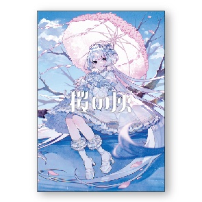 【画集】桜の灰