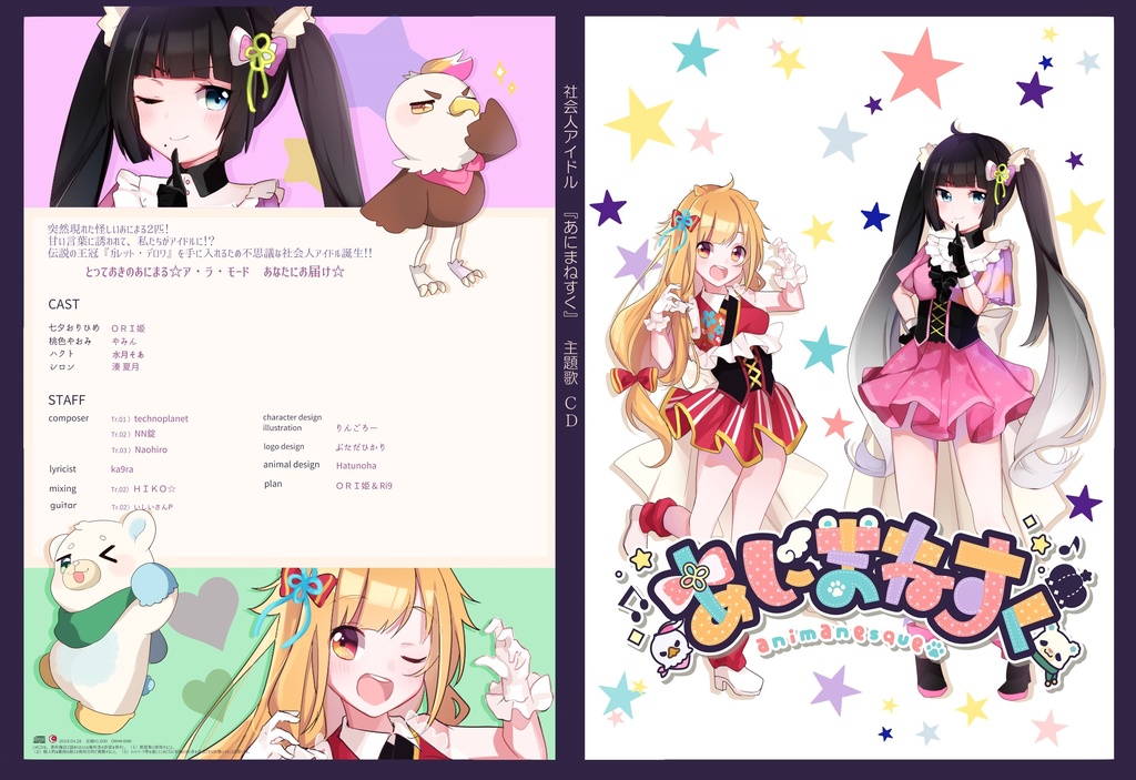 社会人アイドル　あにまねすく　主題歌ＣＤ