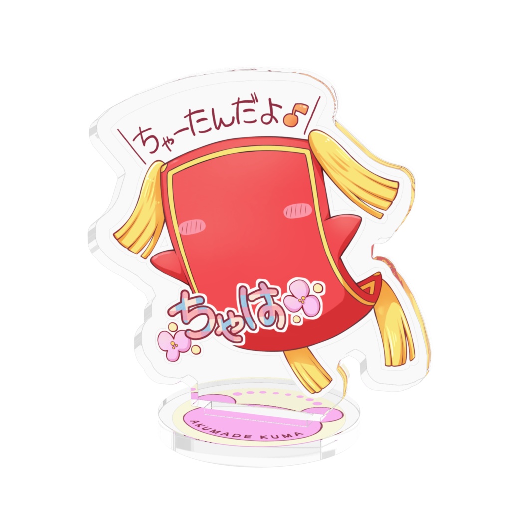 ちゃはっ🌸とちゃーたんアクスタ