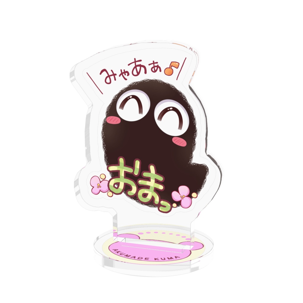おまっ🌸とおませくんアクスタ