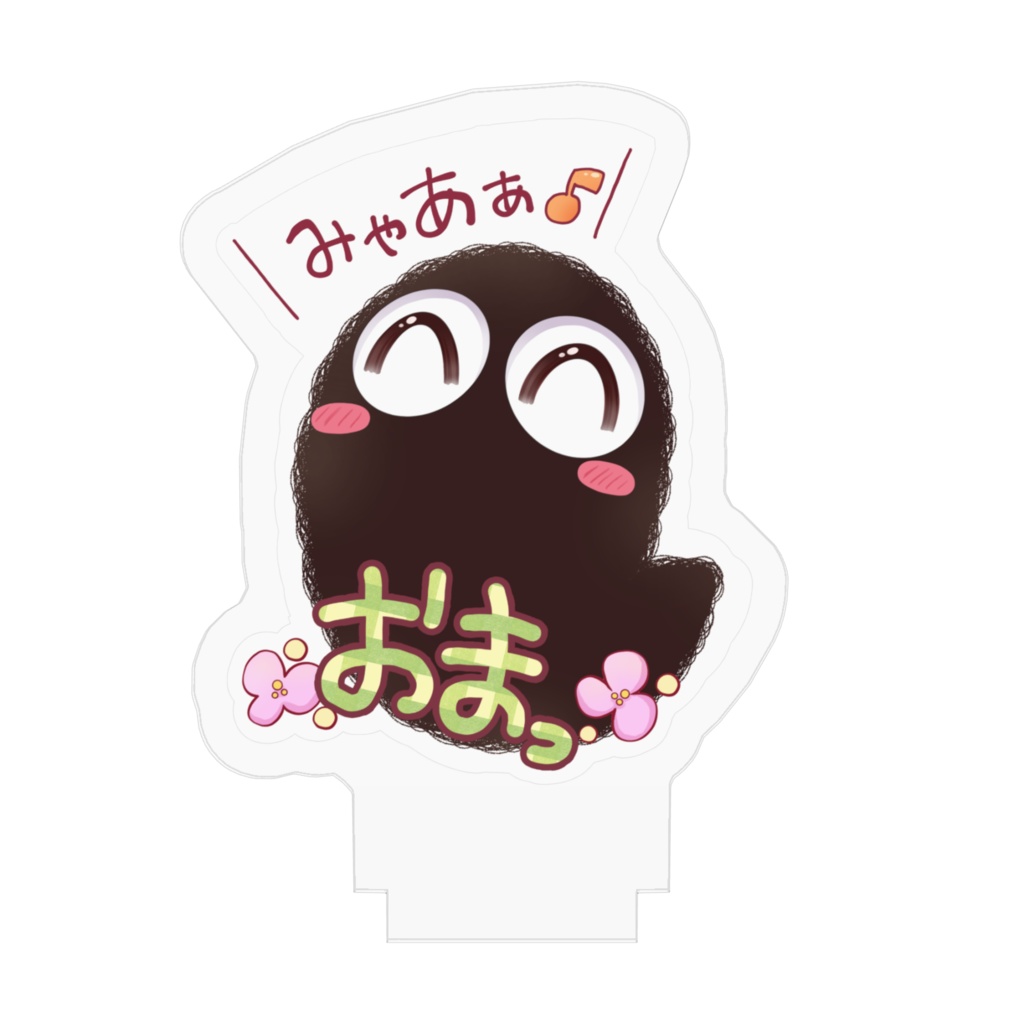 おまっ🌸とおませくんアクスタ