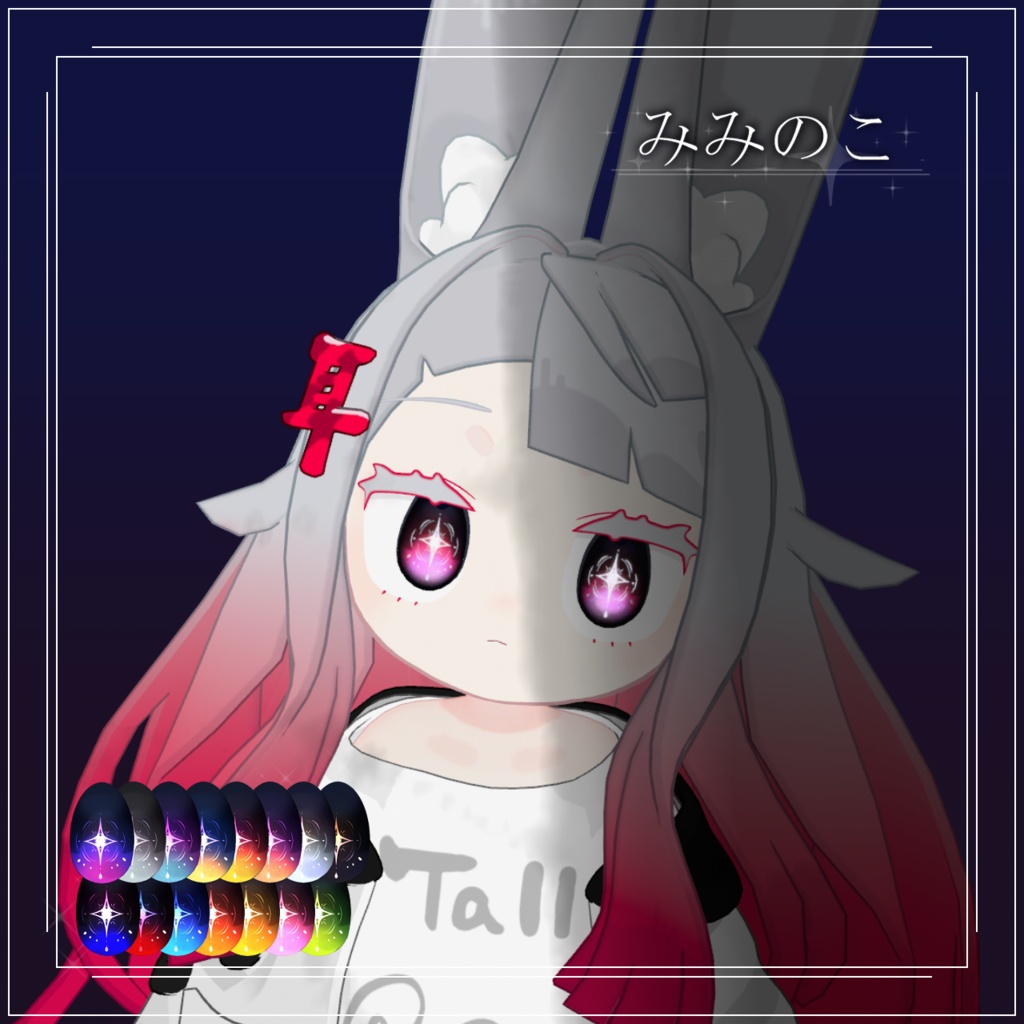 【VRCアイテクスチャ】マジックスターアイ 【lilToon対応】