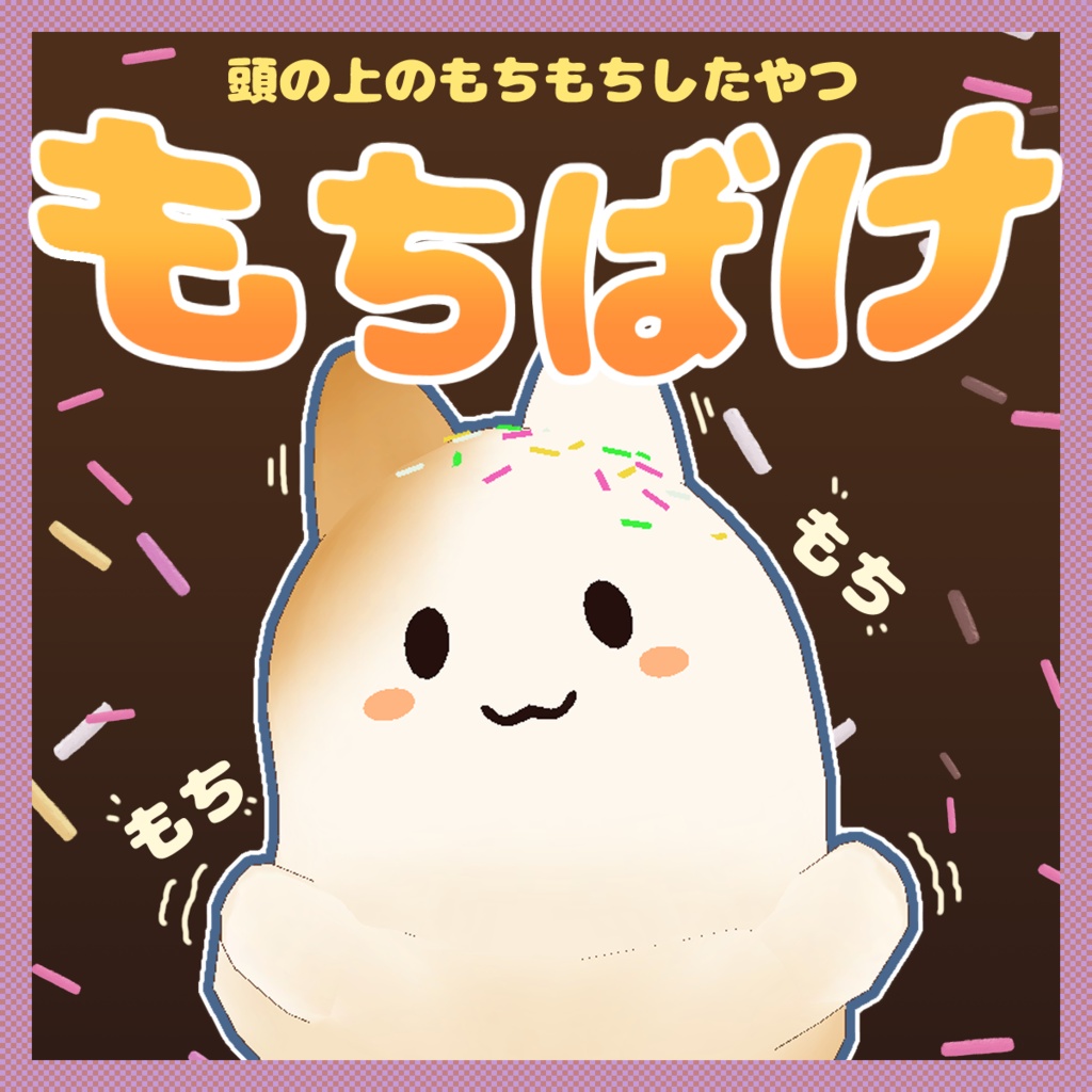 【VRCギミック】もちもち！もちばけ！【キプフェル対応】