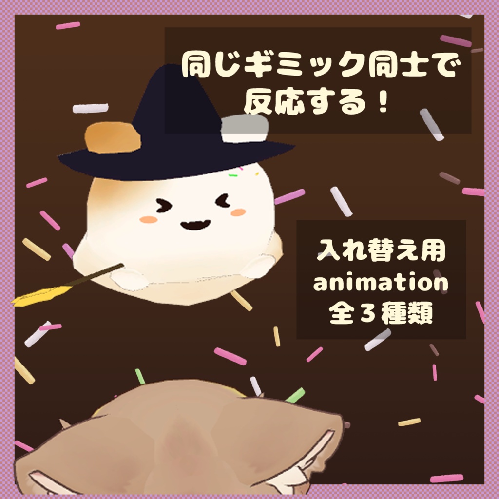 【VRCギミック】もちもち!もちばけ!【キプフェル対応】