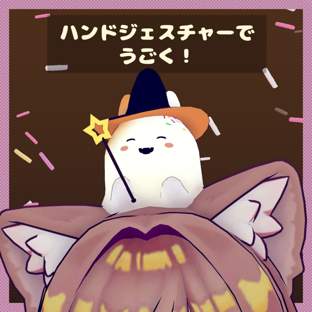 【VRCギミック】もちもち!もちばけ!【キプフェル対応】