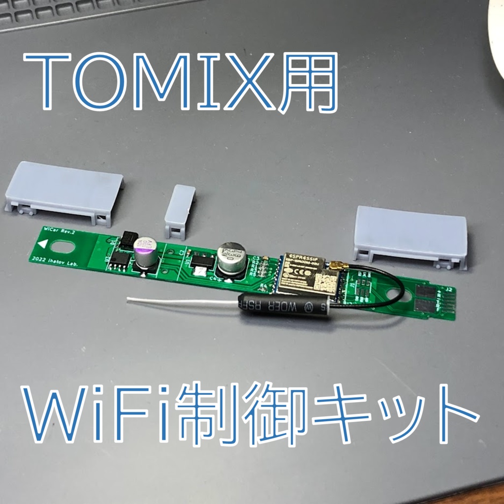 TOMIX用 WiFi制御ユニット WiCar rev.2