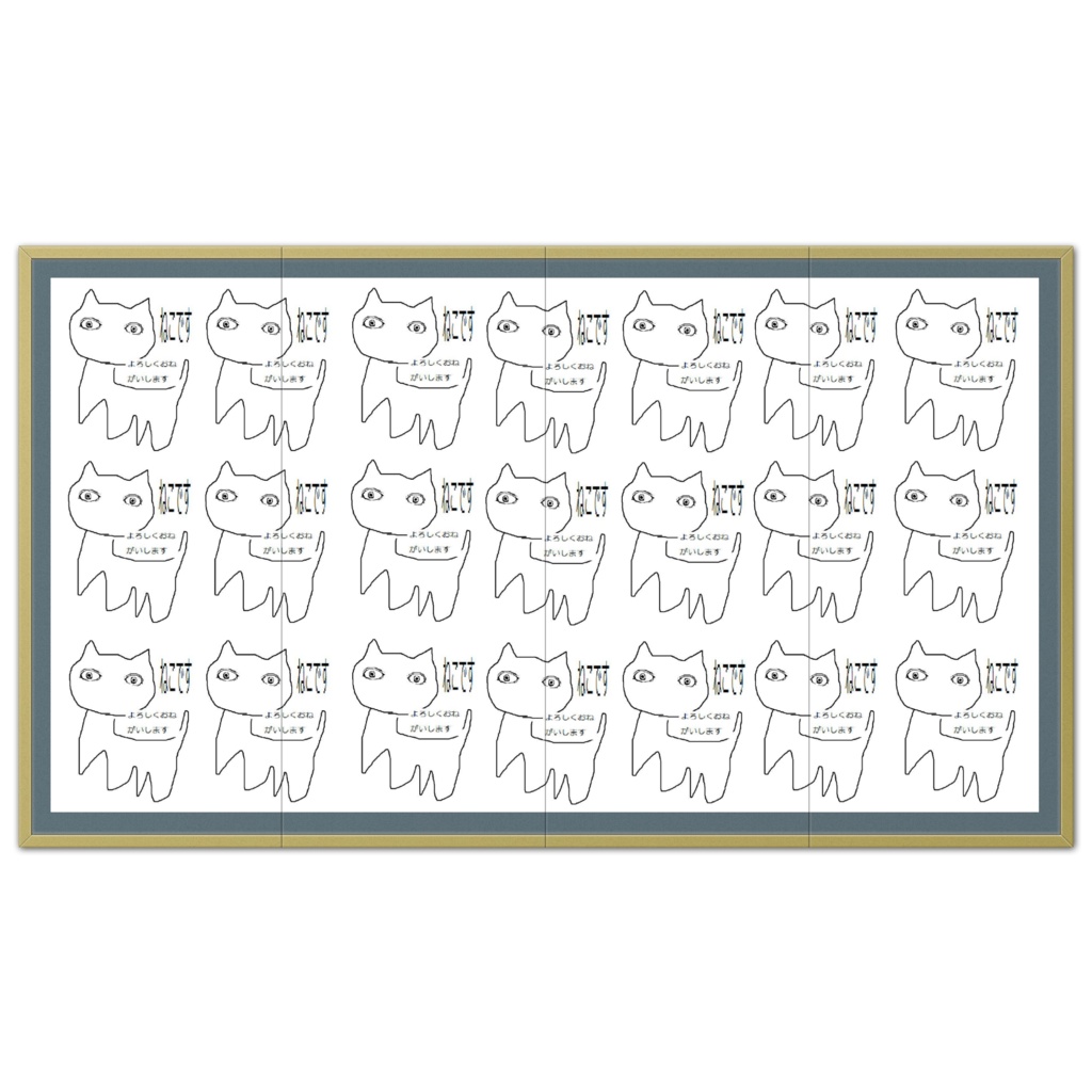 ねこですの屏風