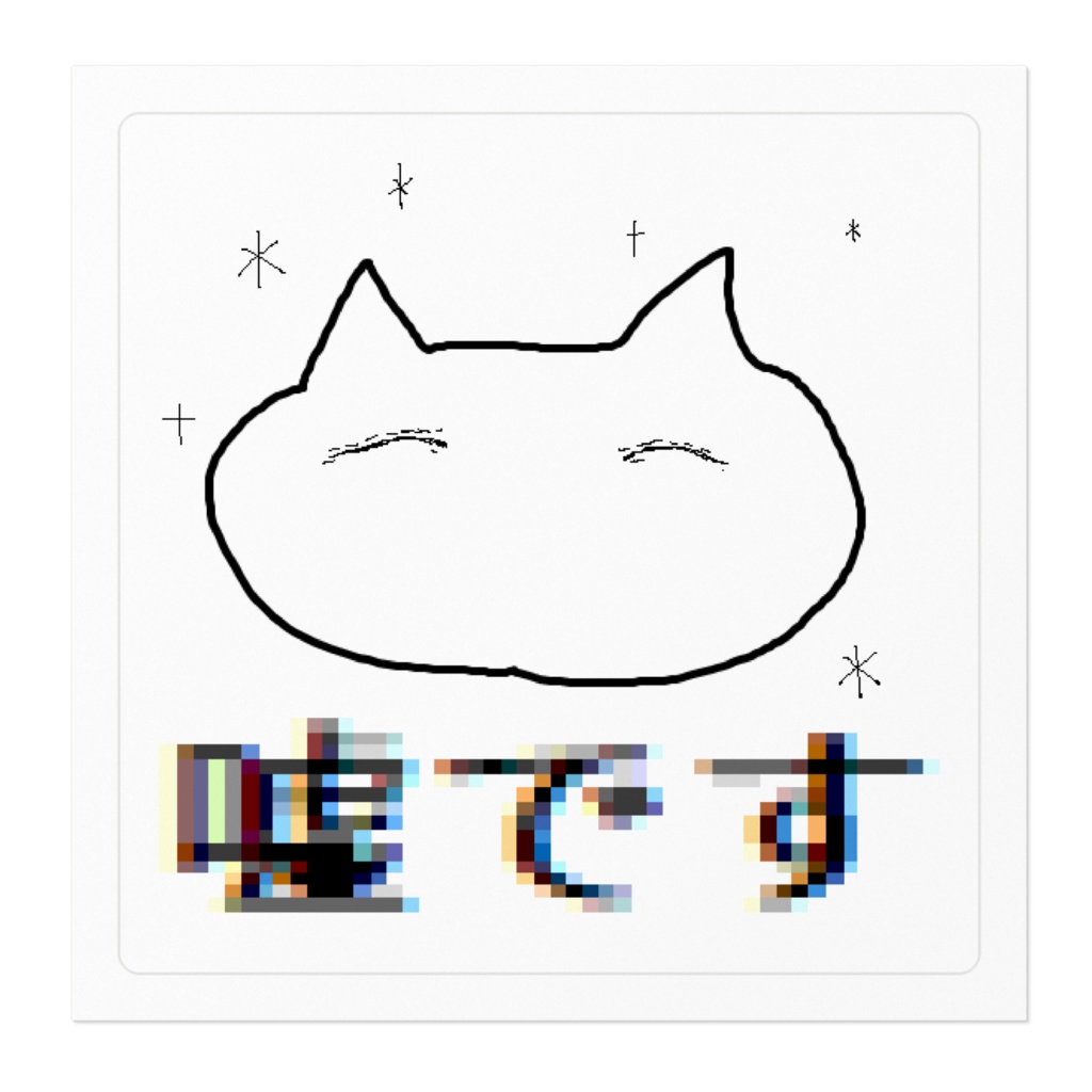 ねこですの嘘ですステッカー