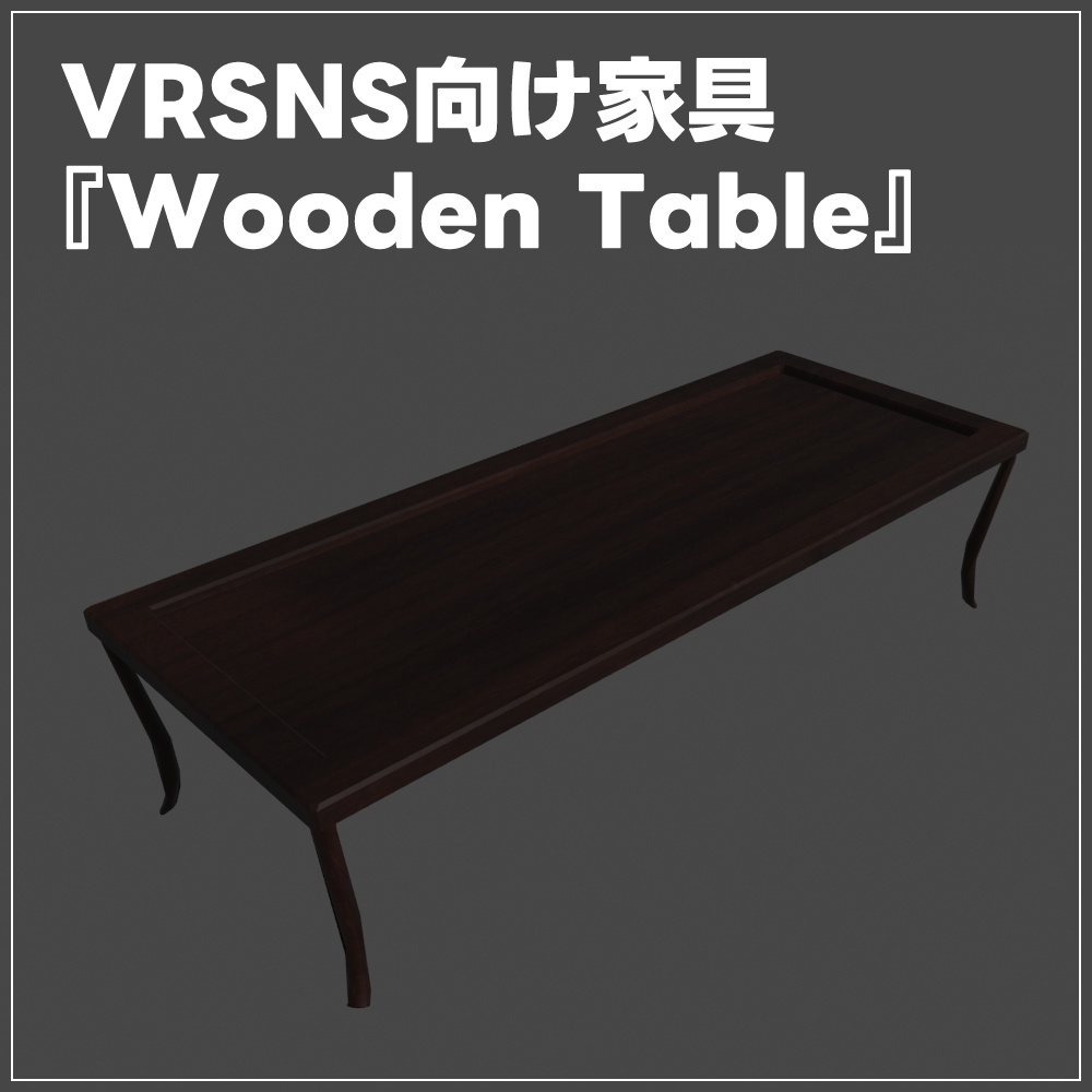 VRSNS向け家具『Wooden Table』