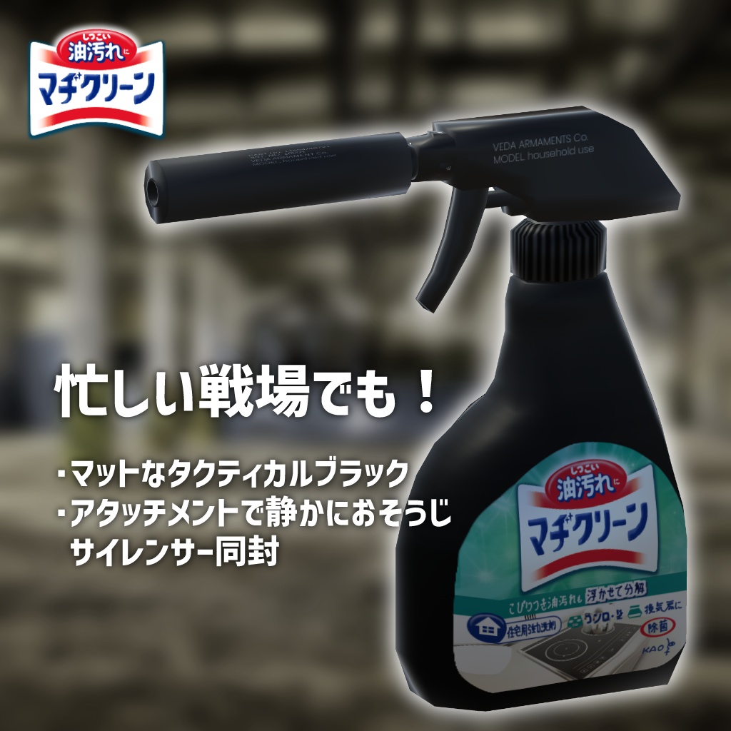 VRSNS向け住宅用洗剤『マヂクリーン』