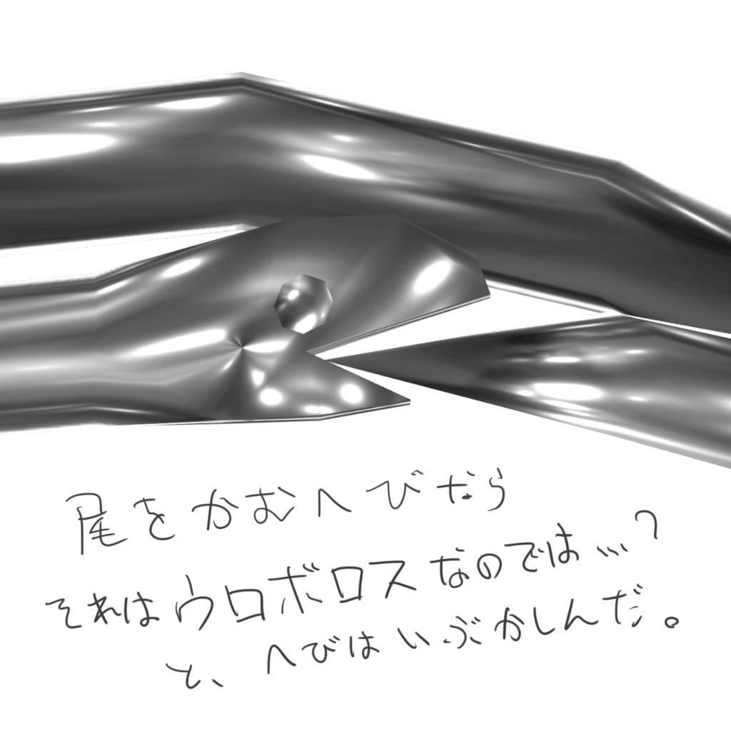 【無料】『VEDA やるきのないへびのリング』VRSNS向けアクセサリー