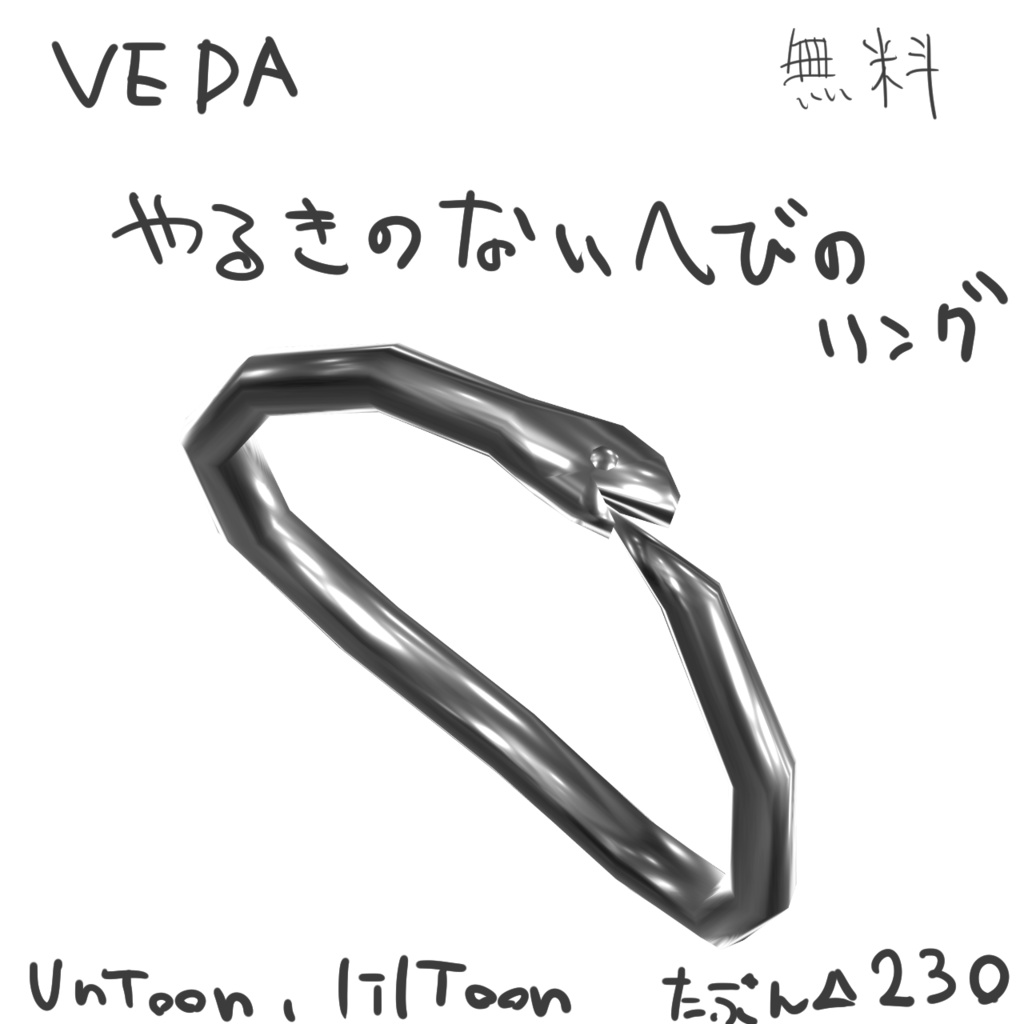【無料】『VEDA やるきのないへびのリング』VRSNS向けアクセサリー