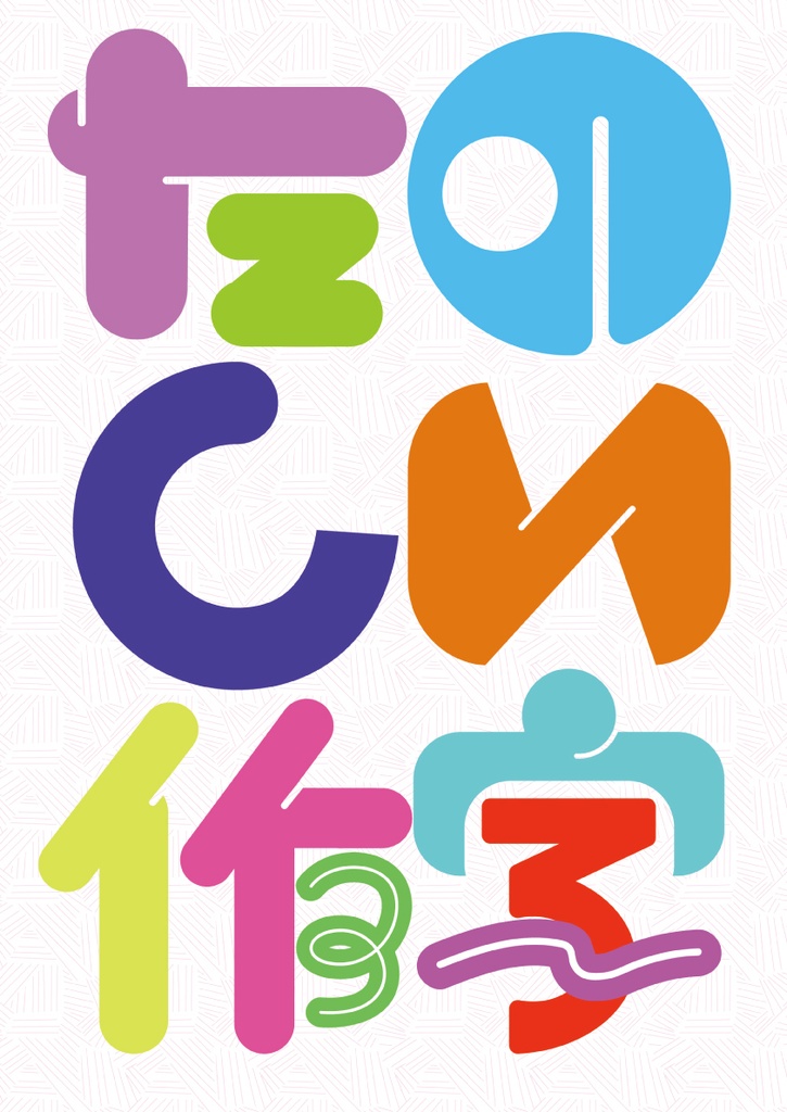 たのしい作字