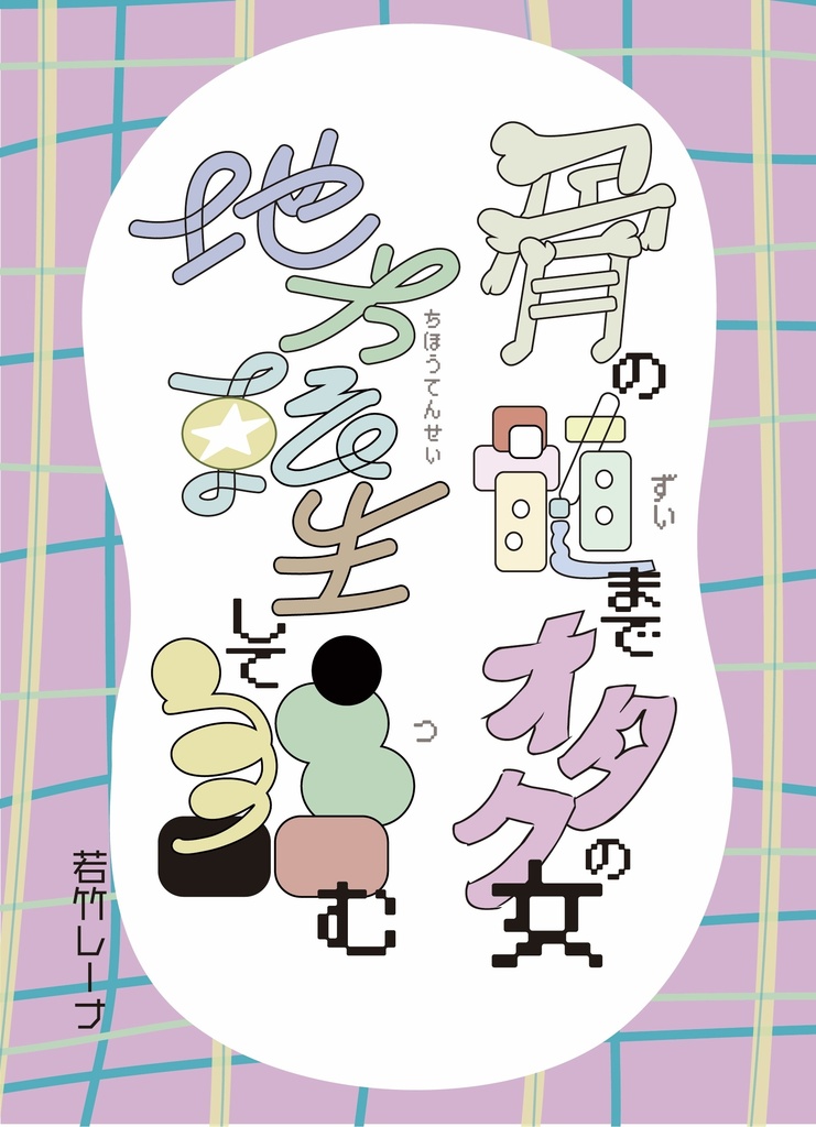 骨の髄までオタクの女、地方転生して詰む