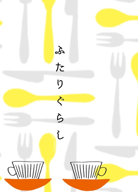 ふたりぐらし