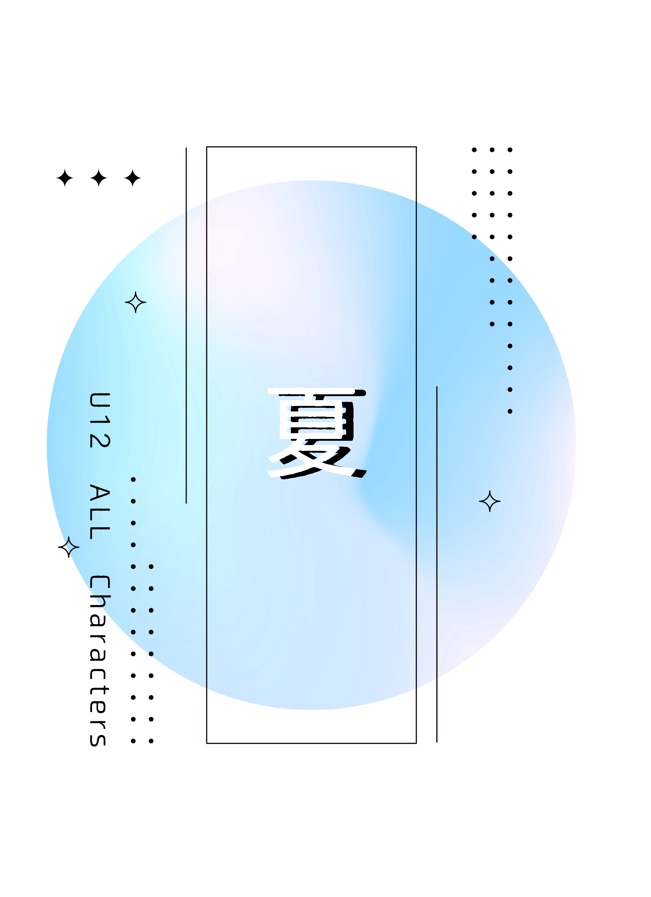 夏