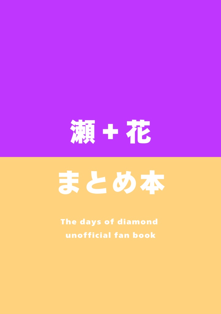 瀬＋花まとめ本