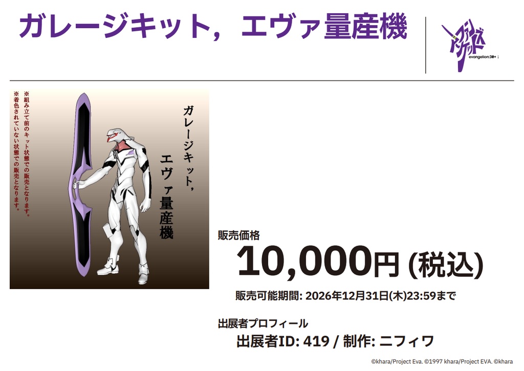 ガレージキット，エヴァ量産機