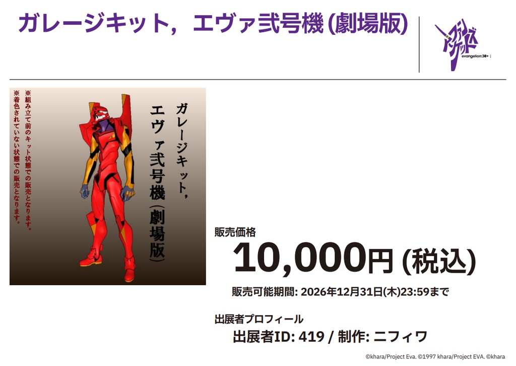 ガレージキット，エヴァ弐号機（劇場版）