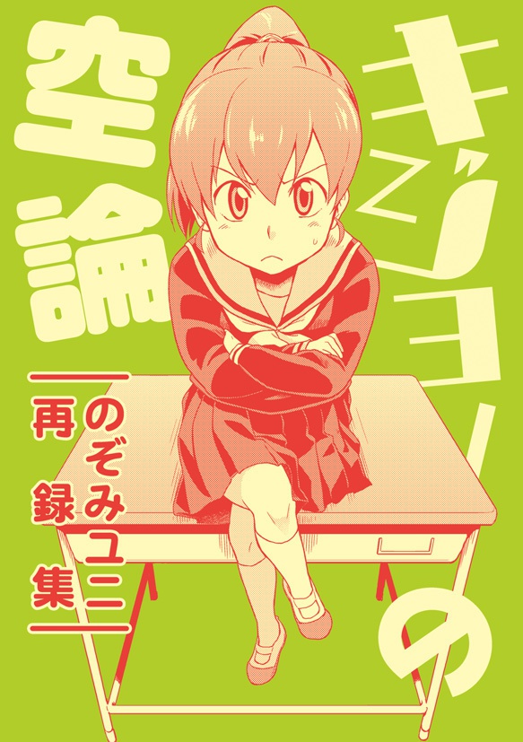 キジョーの空論 -のぞみユニ再録集-