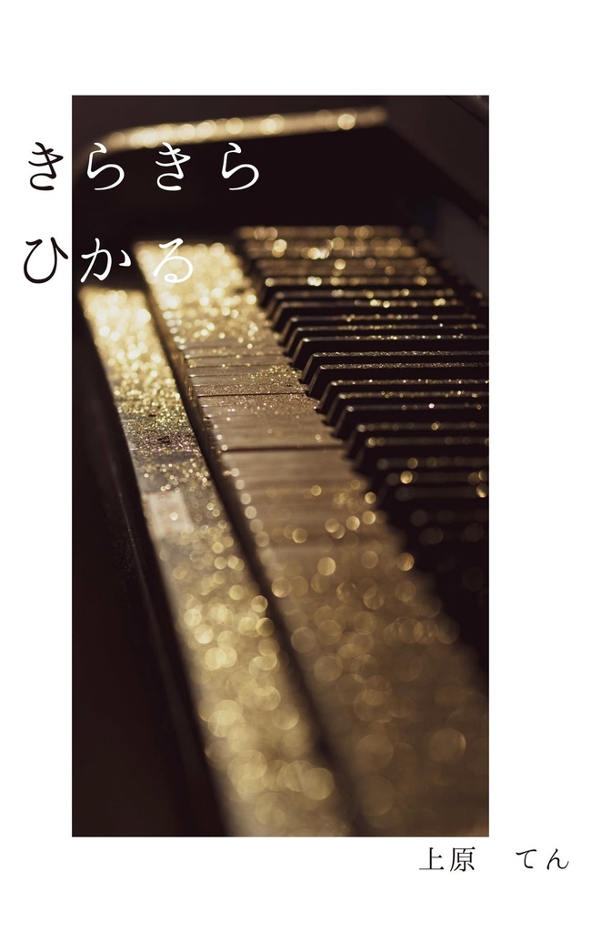 きらきらひかる