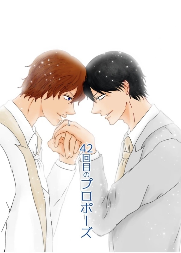 42回目のプロポーズ