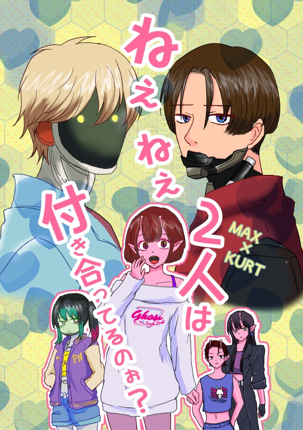 ねぇねぇ2人は付き合ってるのぉ？
