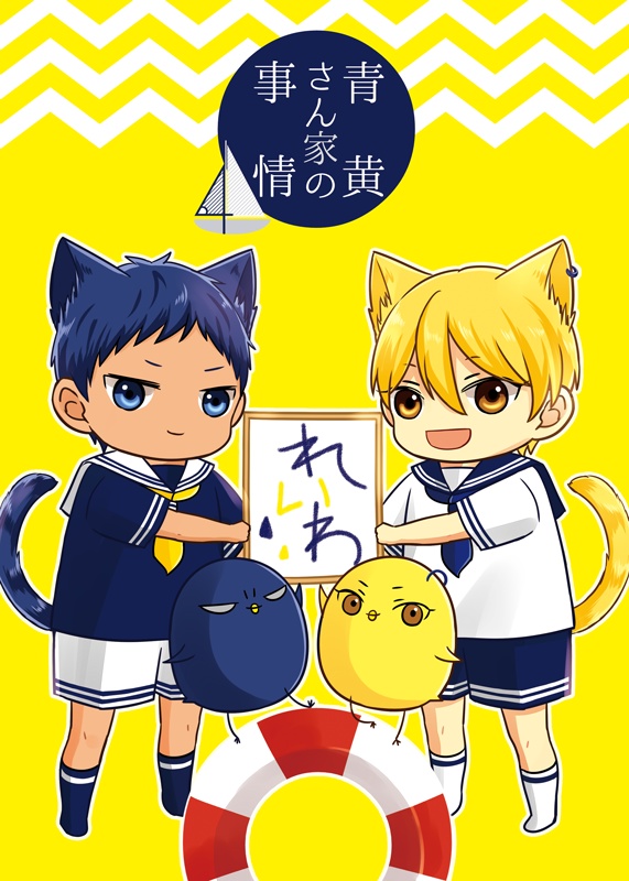 青黄さん家の事情４