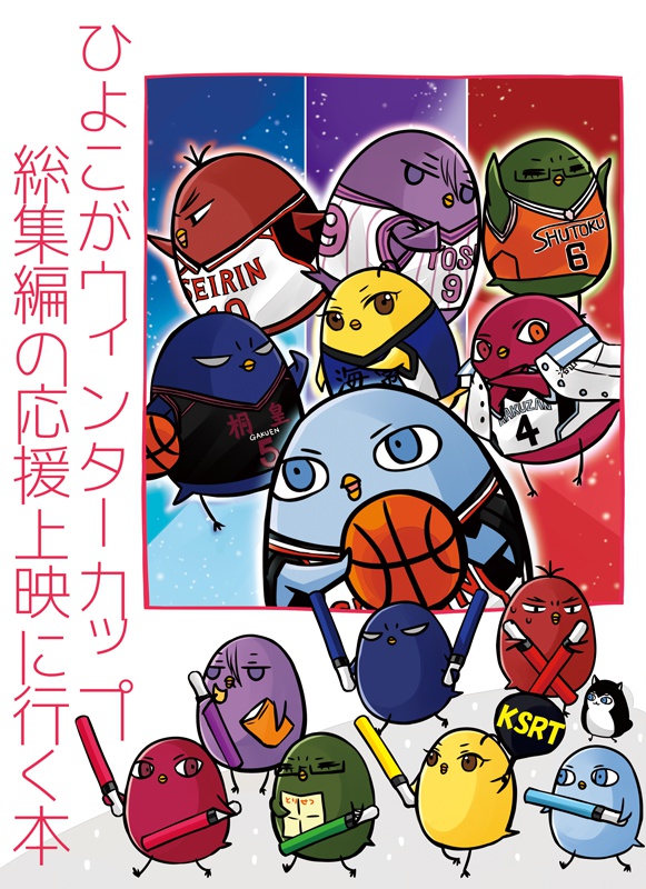ひよこがウィンターカップ総集編の応援上映に行く本シリーズ