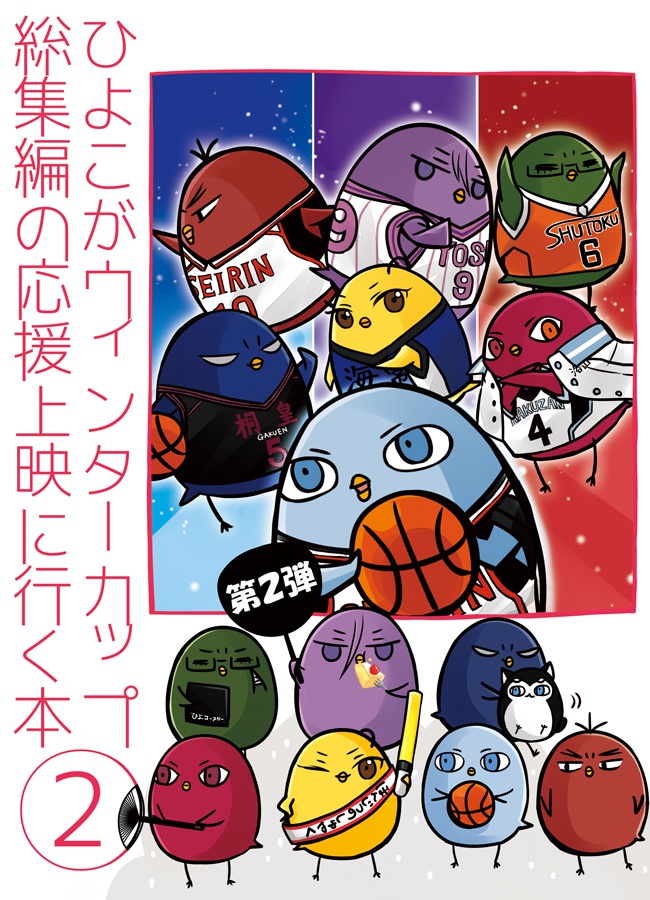ひよこがウィンターカップ総集編の応援上映に行く本②