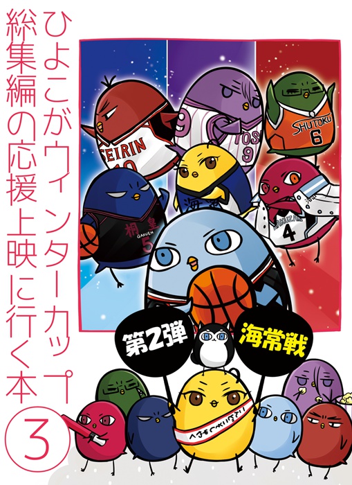 ひよこがウィンターカップ総集編の応援上映に行く本③