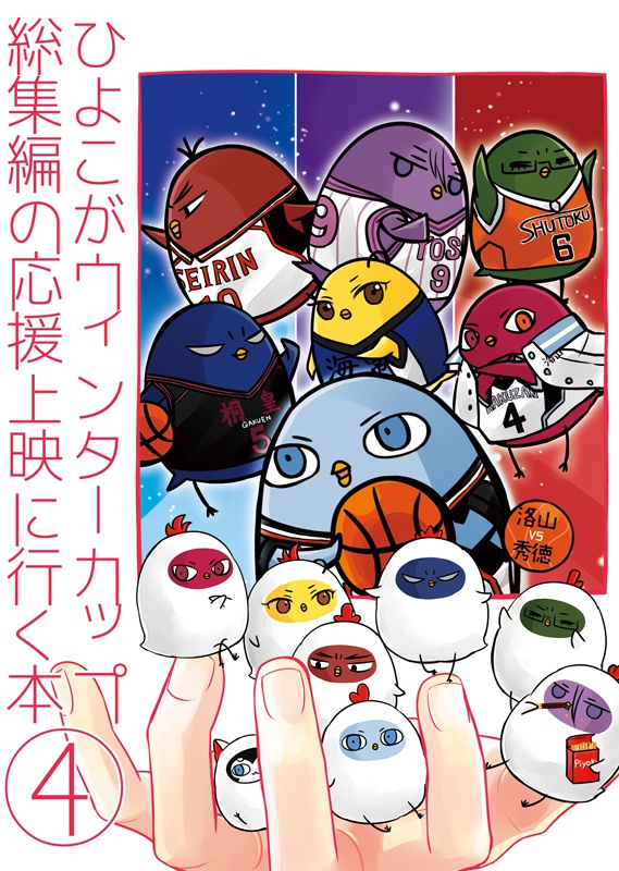 ひよこがウィンターカップ総集編の応援上映に行く本④